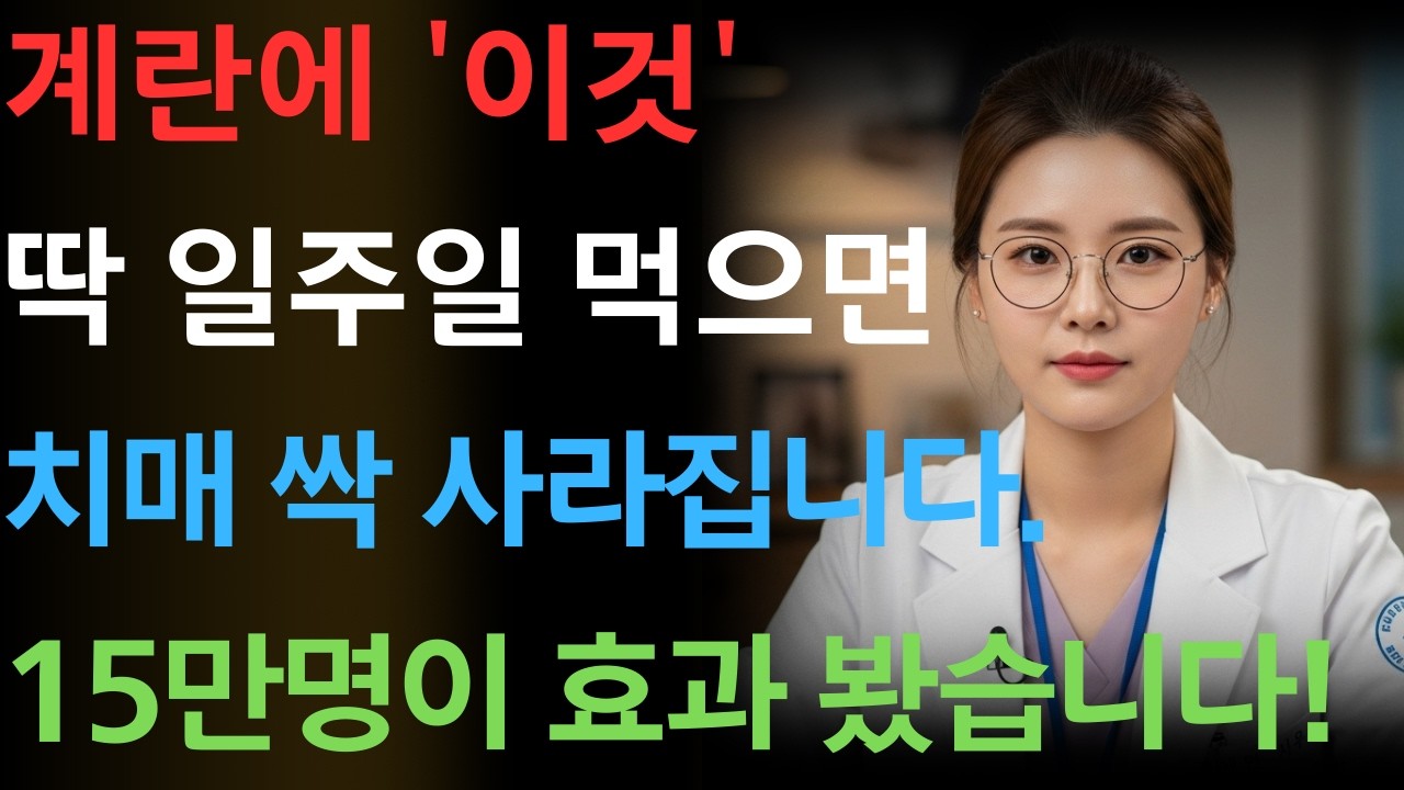 치매막는 계란 먹는 법! '이것'과 먹으면 치매 싹 사라집니다! | 치매 예방 | 치매 전조증상 | 기억력 개선 | 뇌 건강