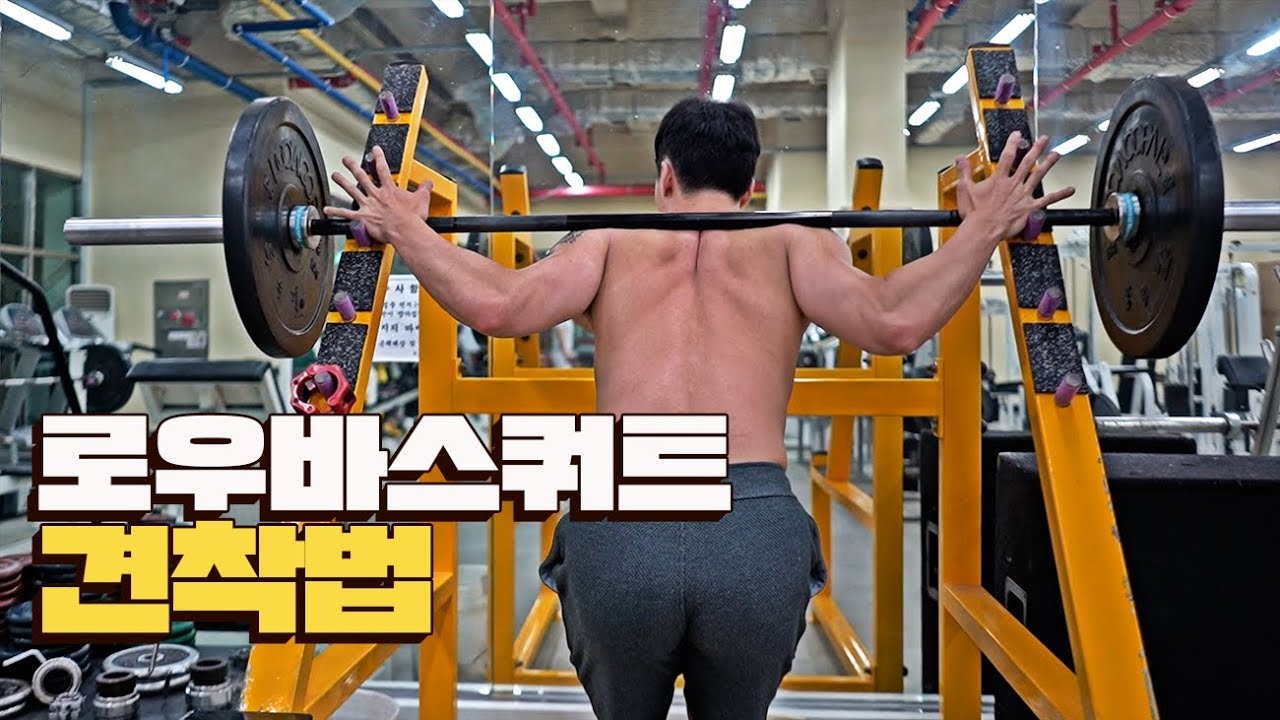 로우바스쿼트의 견착법 (로우바#1)