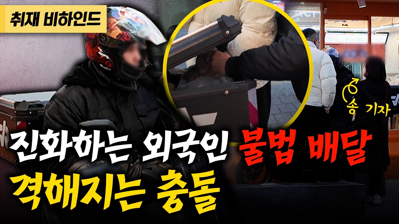 '무면허·무보험·명의도용’ 불법 외국인 라이더, 신고하면 고소에 대응 메뉴얼까지?![현장카메라 썰]