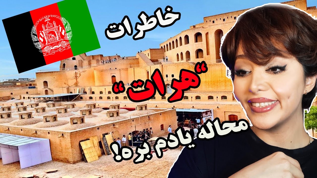 ببین دختر ایرانی درباره ی سفرش به هرات چی میگه😮😆