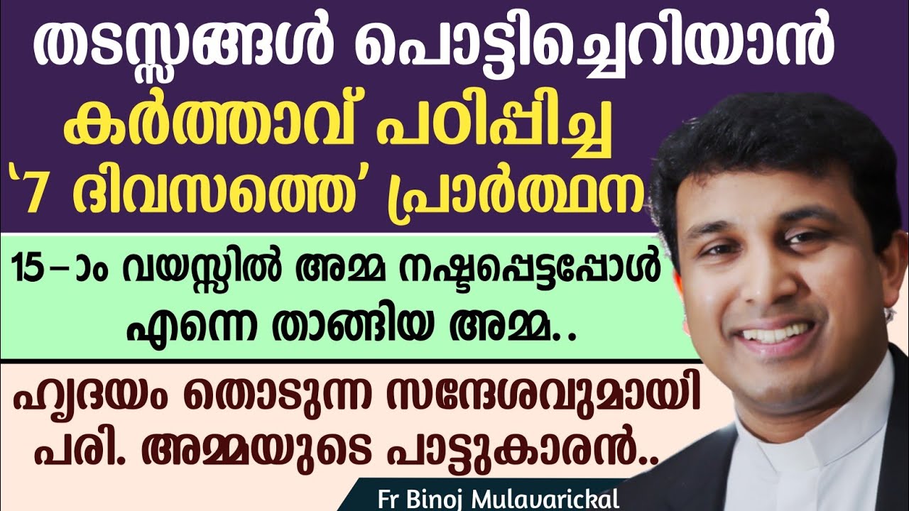 തടസ്സങ്ങൾ പൊട്ടിച്ചെറിയാൻ കർത്താവ് പഠിപ്പിച്ച '7 ദിവസത്തെ' പ്രാർത്ഥന..| Fr Binoj Mulavarickal
