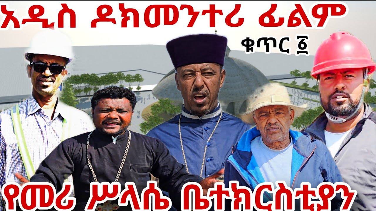 #የመሪ ሥላሴ ቤተክርስቲያን ዶክመንተሪ ፊልም ሙሉ ታሪኩን ተከታተሉ።
