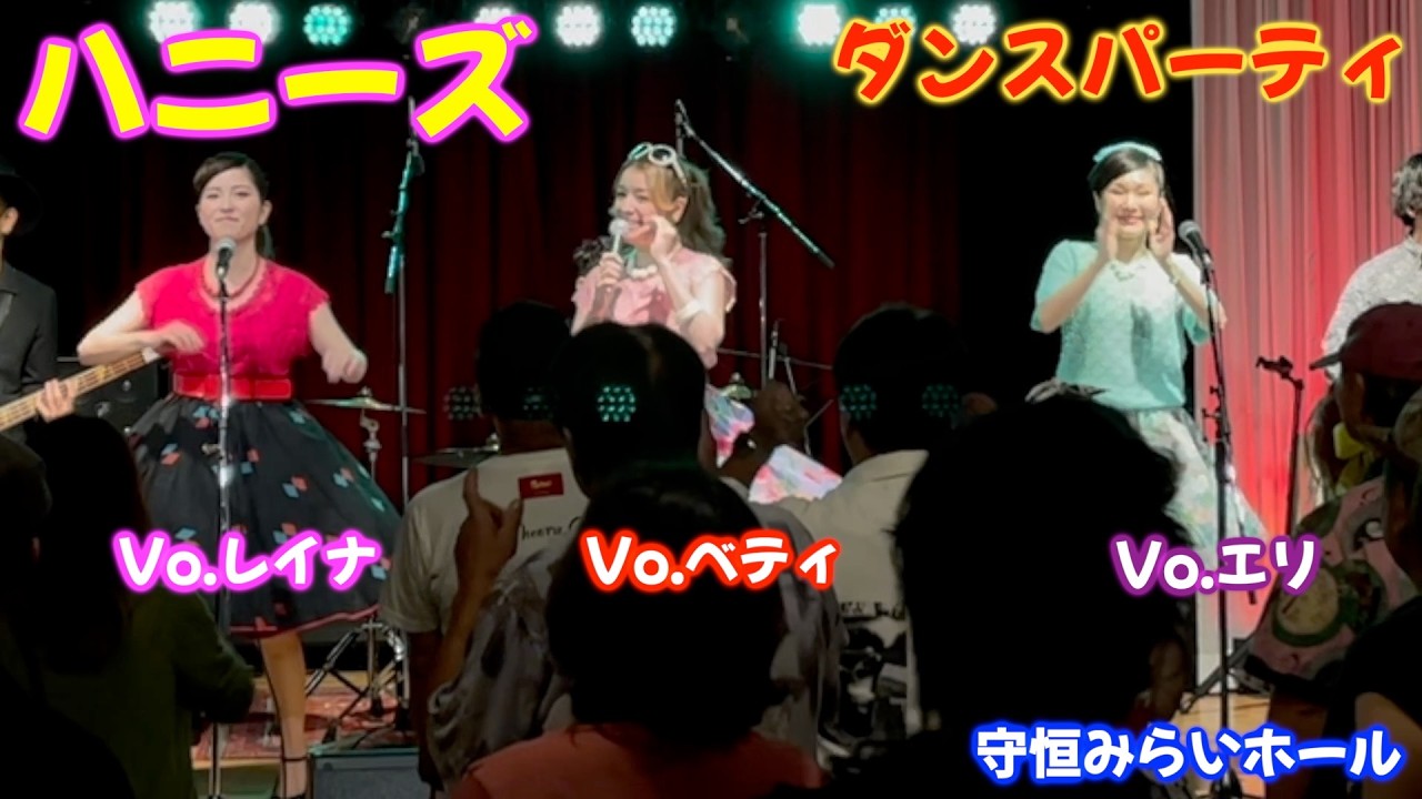 ハニーズ　ダンスパーティー　１st　守恒みらいホール