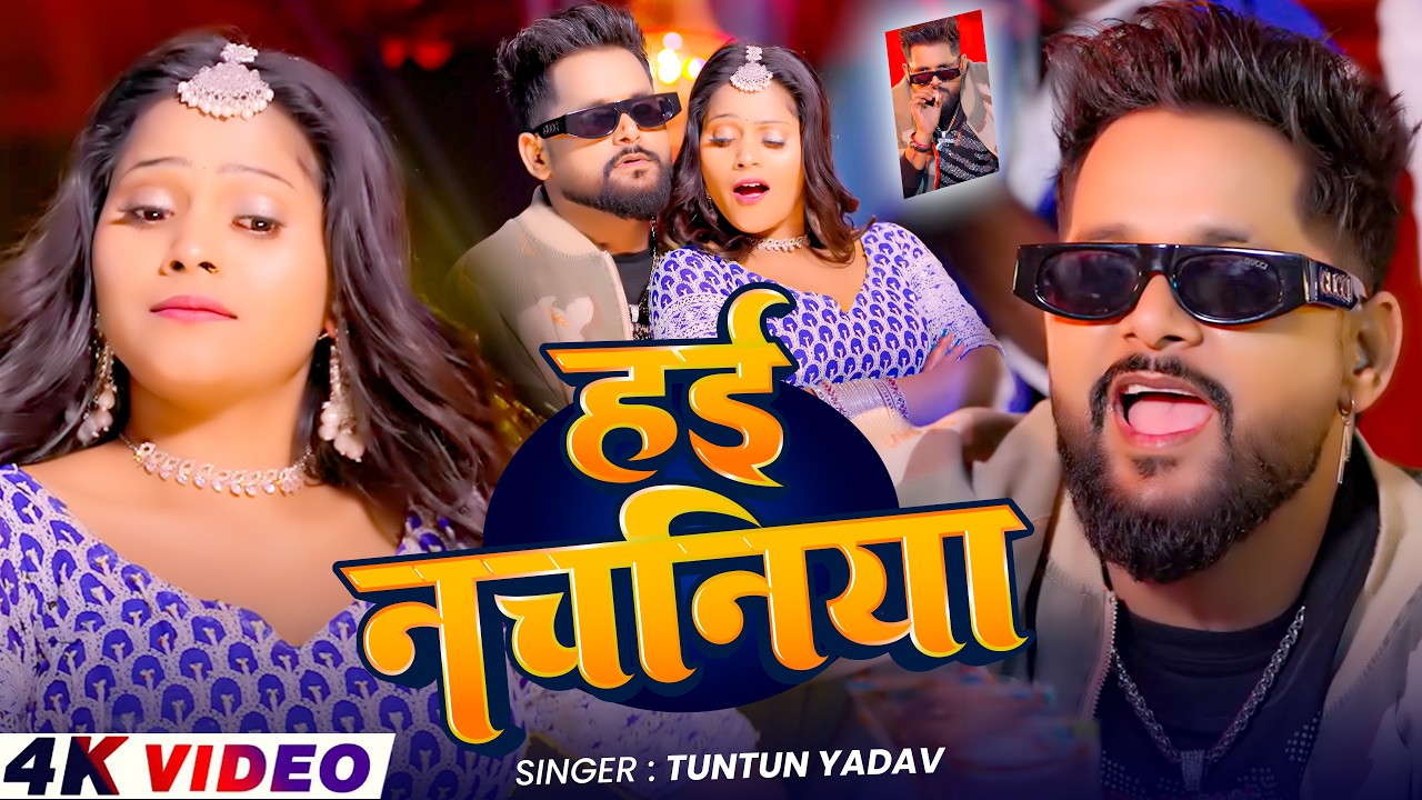 #Video - Hai Nachaniya - #Tuntun_Yadav का एक और रंगदारी सांग - New #Rangdari Song 2026