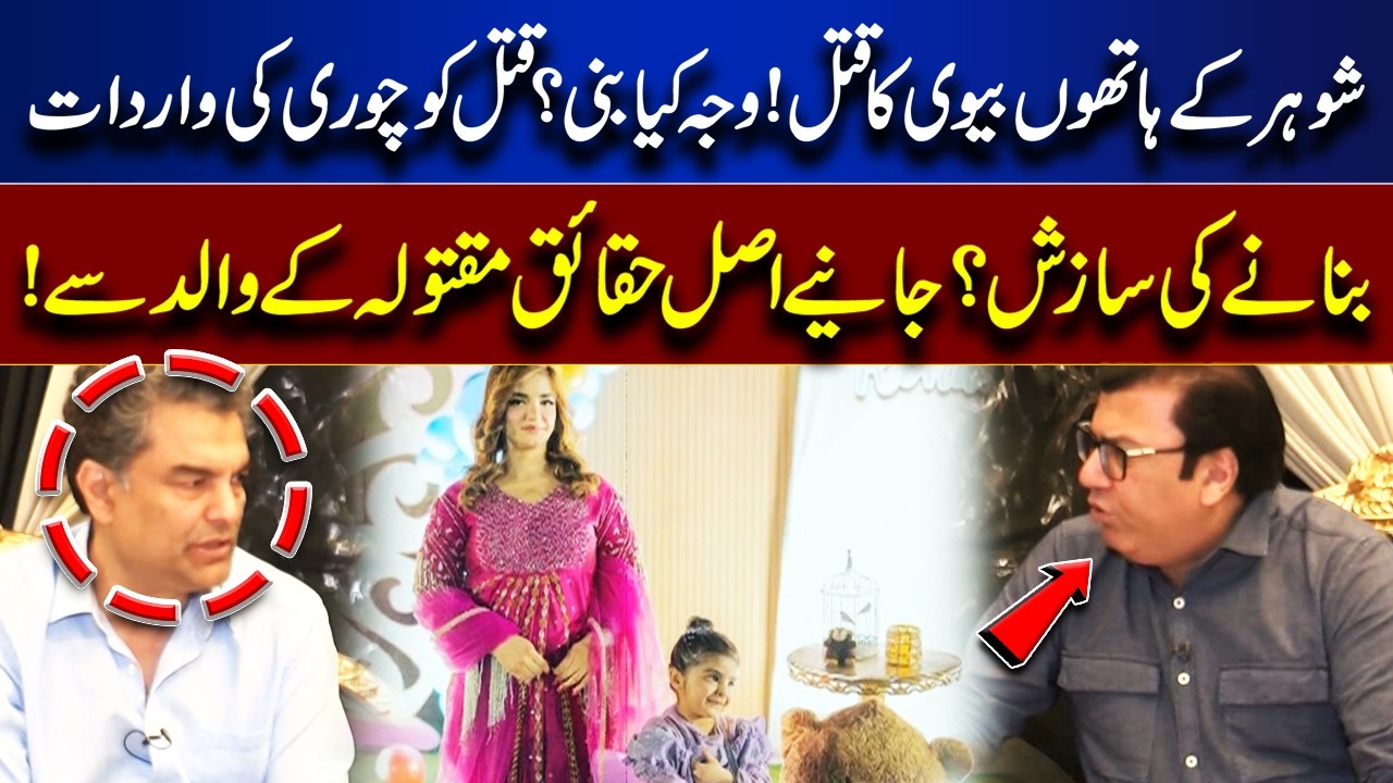 Wife Murdered by Husband! | Shocking Facts Revealed by Victim’s Father | Jurm Anjam