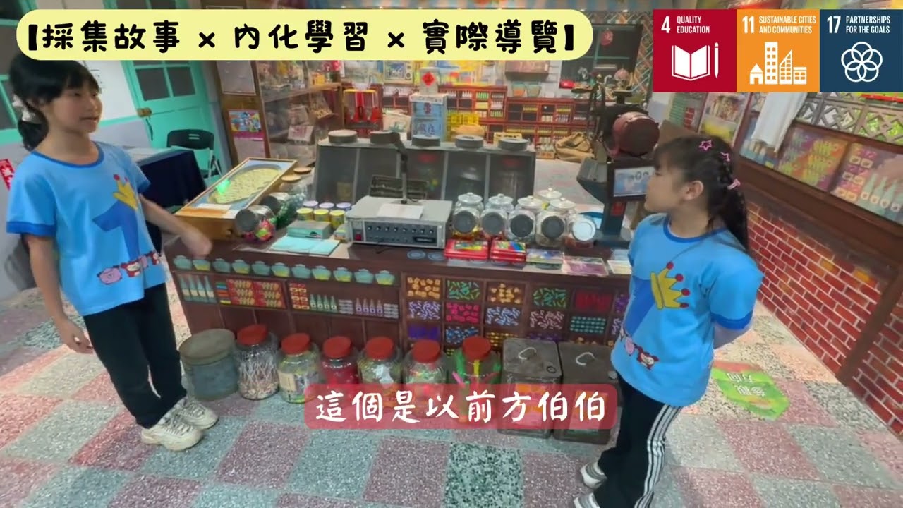 第19屆小學生公益行動_桃園市長庚國小_長築眷村夢  庚我設計趣_行動影片
