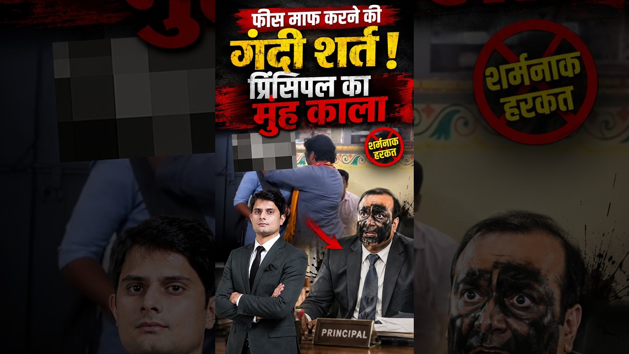 Fee&nbsp;माफ करने की गंदी शर्त! Principal&nbsp;का मुंह काला&nbsp;| Pushkar News | Viral Video | Shocking News | TFI