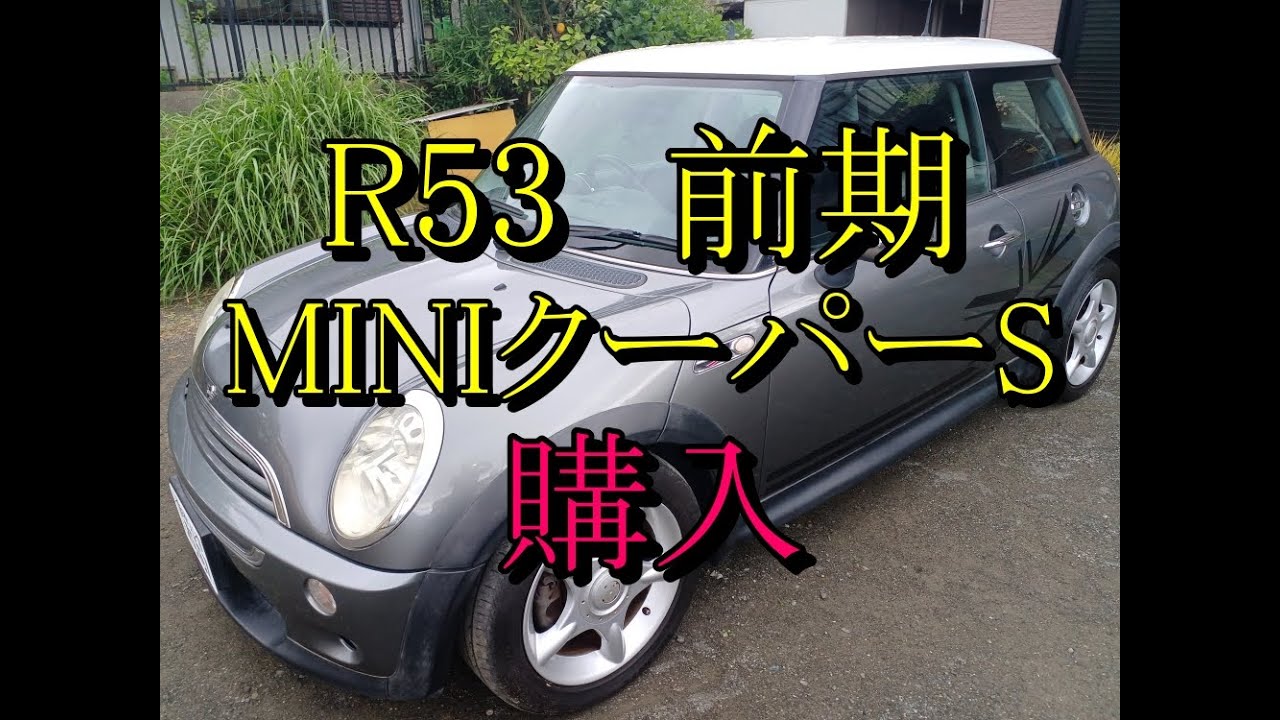 BMW MINI クーパーS R53 前期を購入