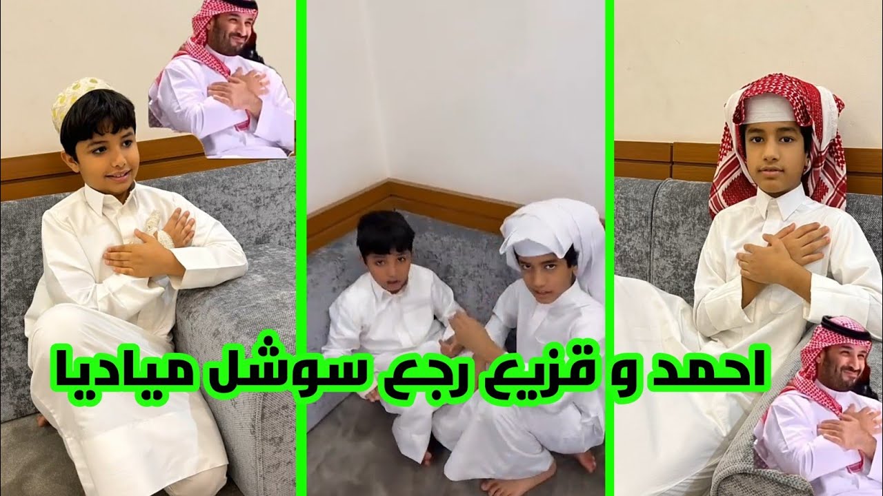 يتذكرون أحمد وقزيع : احمد و قزيع رجع سوشل مياديا/  رقم #470 / رقم #471