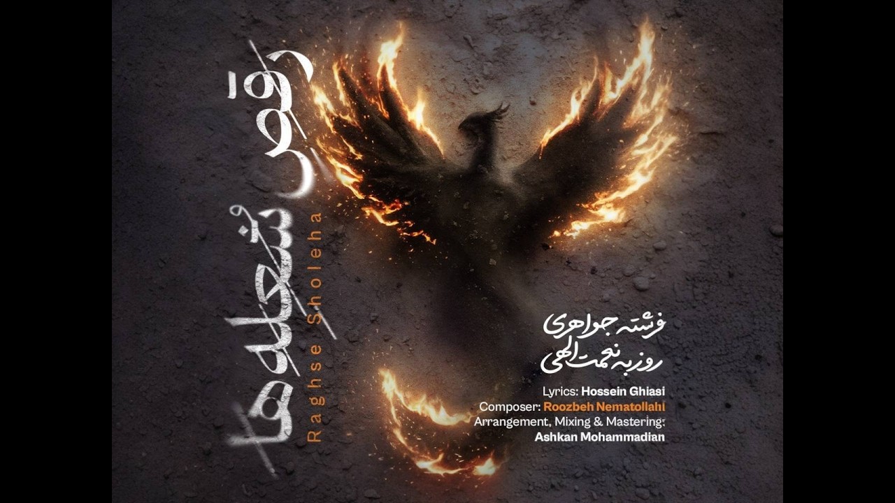 رقص شعله ها، روزبه نعمت الهی