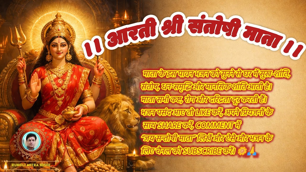 आरती श्री सन्तोषी माता | Santoshi Mata Aarti | शुक्रवार विशेष सुख शांति धन समृद्धि @KundliMitraRishi