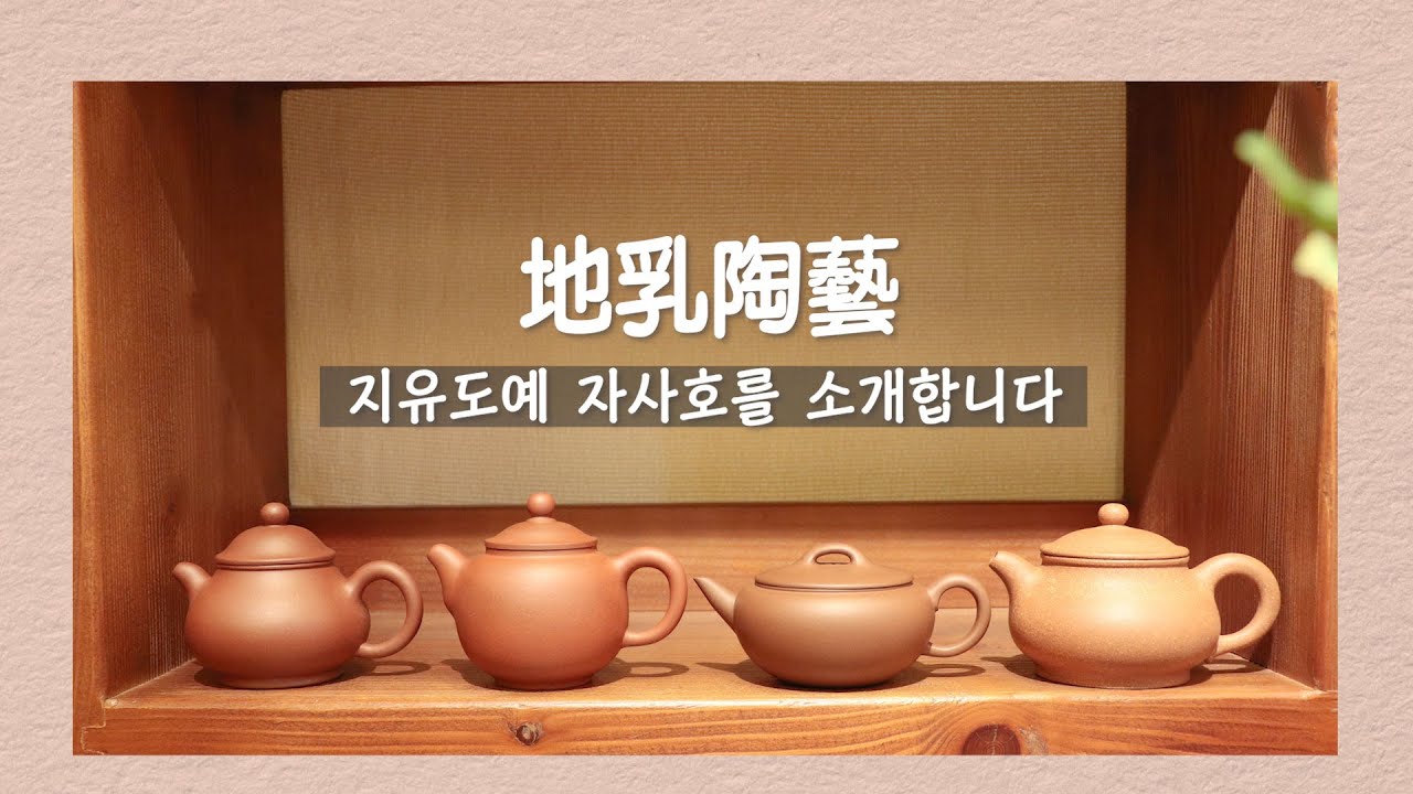✔ 실용성과 예술성을 모두 잡은 자사호. 지유도예 차호 구경하러오세요ㅣ지유명차종로점