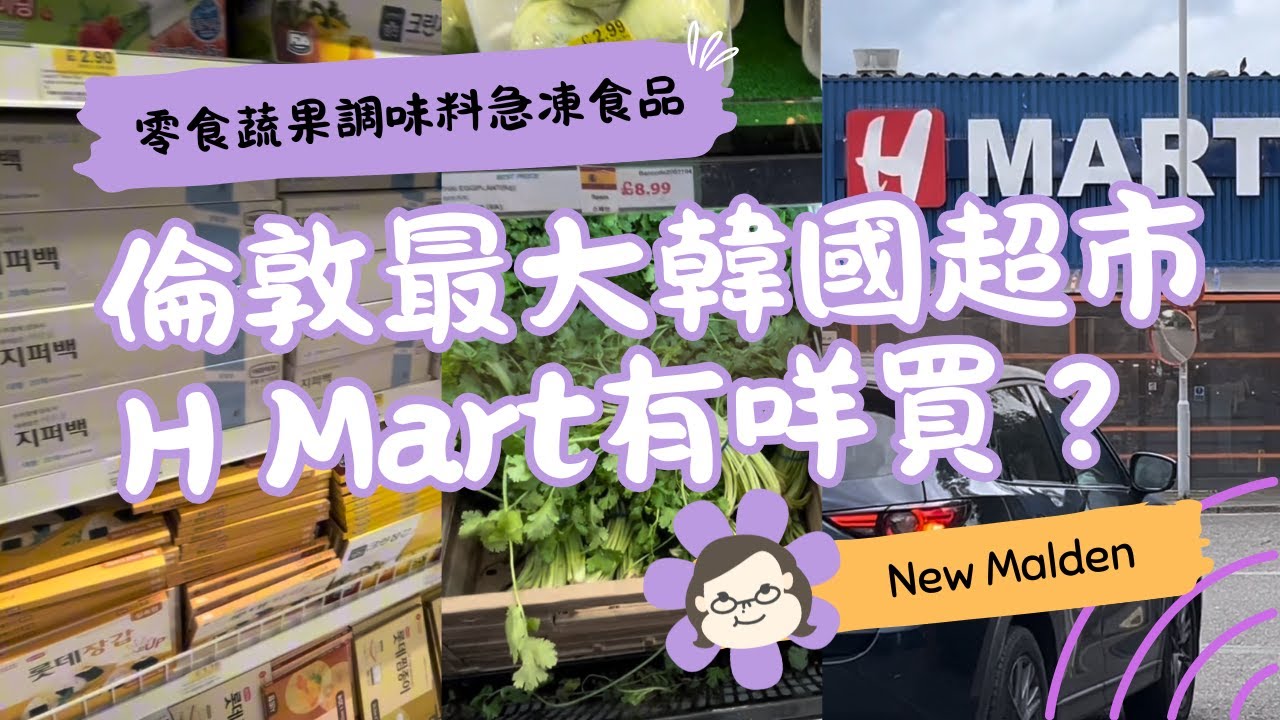 【倫敦韓國超市H Mart】New Malden最大韓超！特別蔬果＋零食＋調味料＋急凍食品一次睇 🛒🇰🇷｜英國生活 Vlog｜琪爸亂遊英倫 Kiba Vlog