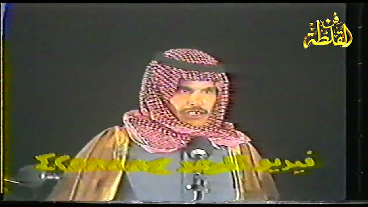 حميد الذيابي و خلف هذال ( سلام الله سلام للعرب عند العرب ينقال ) الكويت 1409 هـ