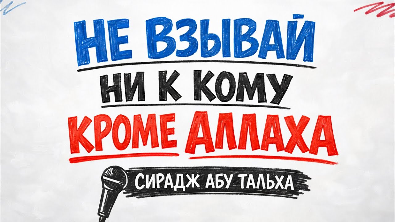 Не взывай ни к кому, кроме Аллаха || Сирадж Абу Тальха