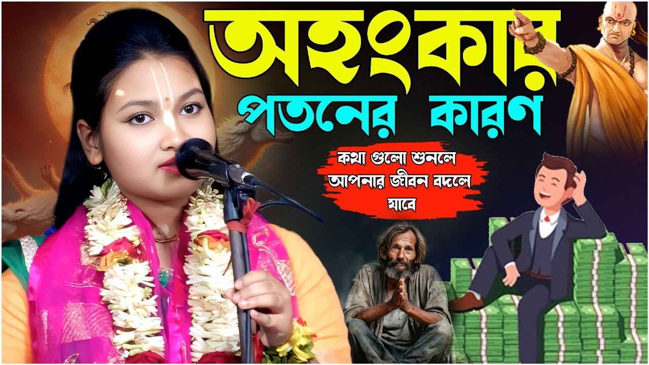 অহংকার পতনের কারণ?//দোলন মাইতি//premer Gour.