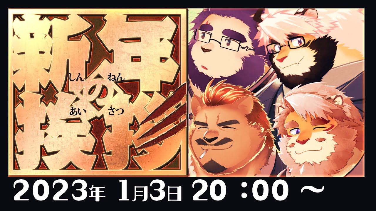 トラド家より　年始の挨拶【ケモノVtuber/トラド悶々/射干玉ウヌ/花鎧照虎/家入ケブル】