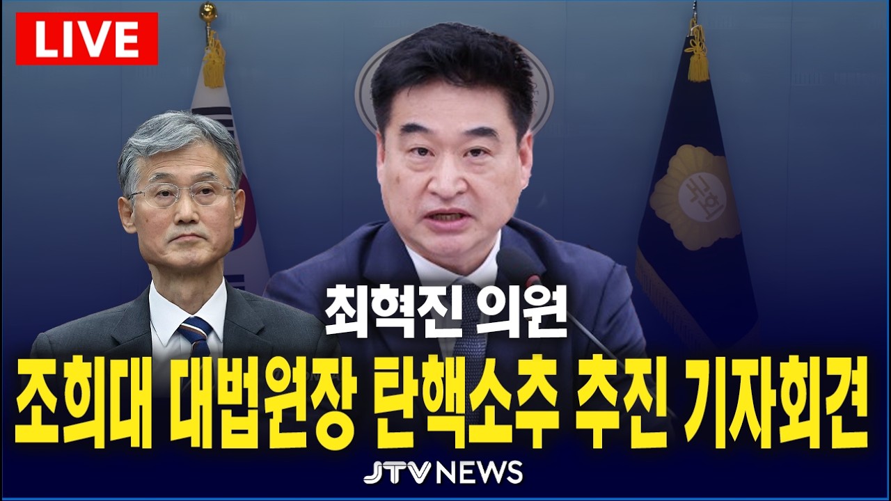 [🔴LIVE 최혁진 의원 기자회견] 조희대 대법원장 탄핵 소추 추진
