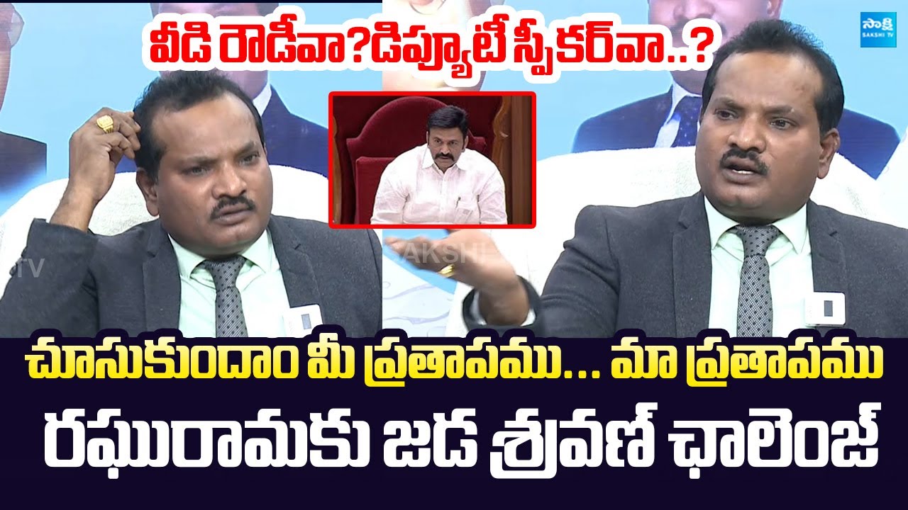 Jada Sravan Kumar Open Challenge To Deputy Speaker Raghu Rama Krishnam Raju | Chandrababu