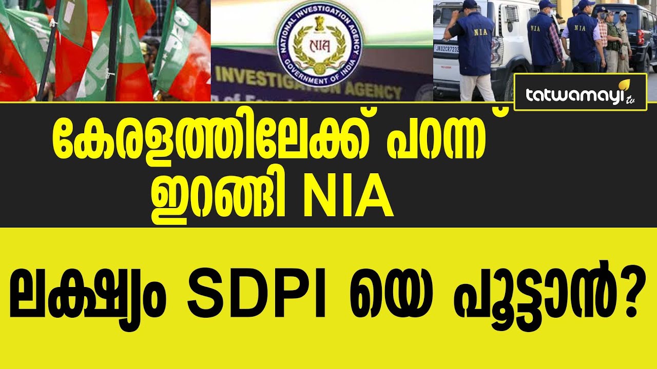 S D P I യുടെ ലക്‌ഷ്യം ഇതാണ് . |SDPI prepares for riots in Kerala |