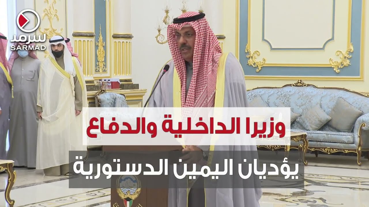 وزيرا الداخلية والدفاع الشيخ أحمد النواف والشيخ طلال الخالد يؤديان اليمين الدستورية أمام سمو الأمير