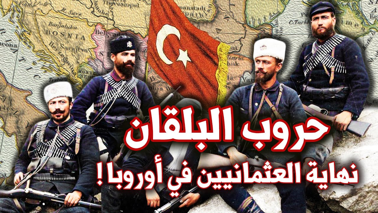 حروب البلقان | نهاية الدولة العثمانية في اوروبا | حروب القرن العشرين