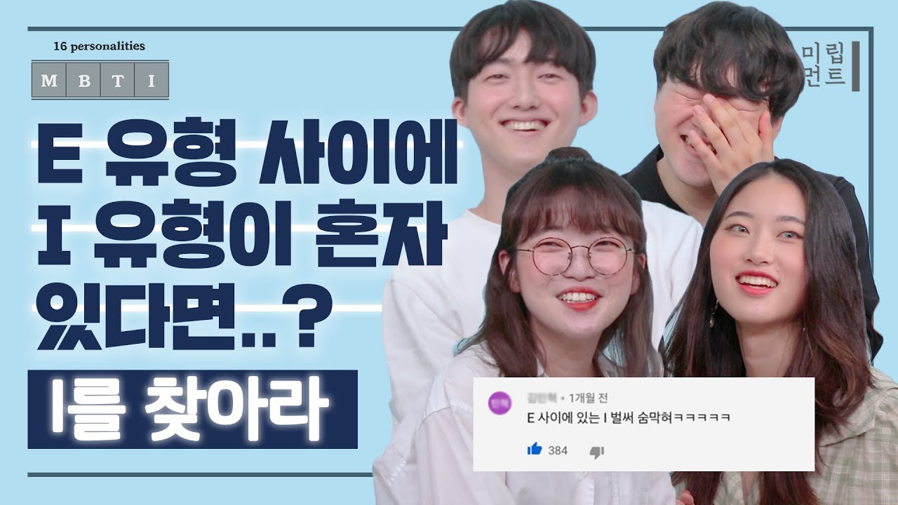 E 유형 사이에 I유형 혼자 있다면..? (feat. I를 찾아라)ㅣMBTI 조합