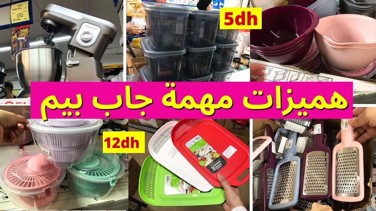 جديد هميزات و عروض بيم 😍نايضة في بيم هذا الاسبوع، الات منزلية، كؤوس، منظمات و هميزات👌 bim