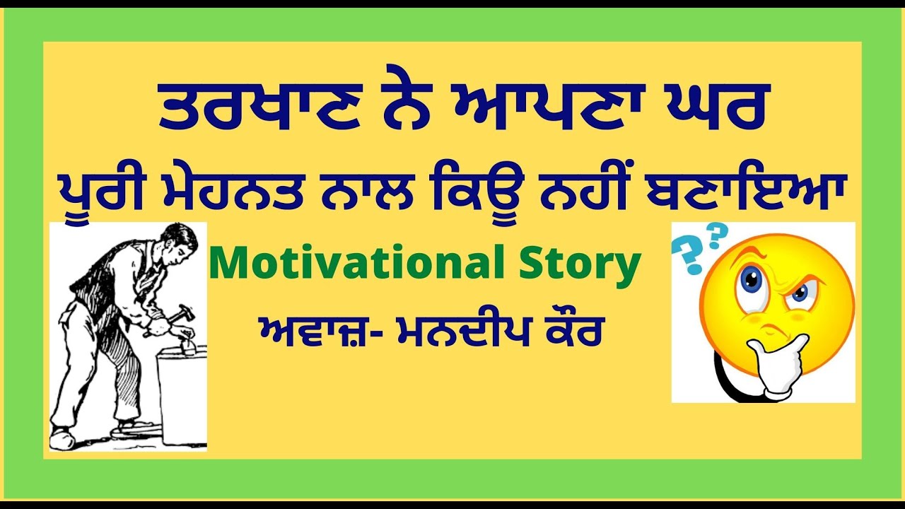 Inspiring story in punjabi Carpenter l Motivational story in punjabi