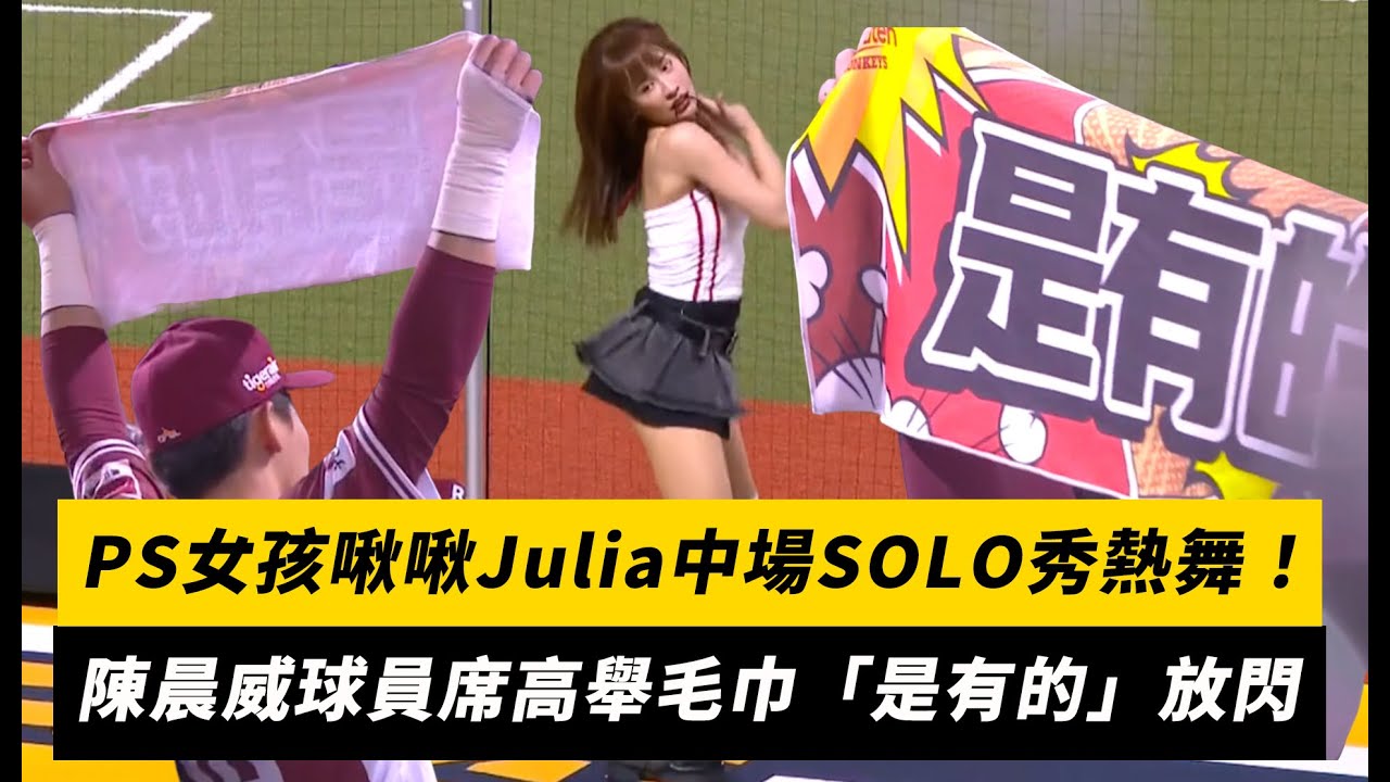 中職／PS女孩啾啾Julia中場SOLO秀熱舞！陳晨威球員席高舉毛巾「是有的」放閃｜NOWNEWS