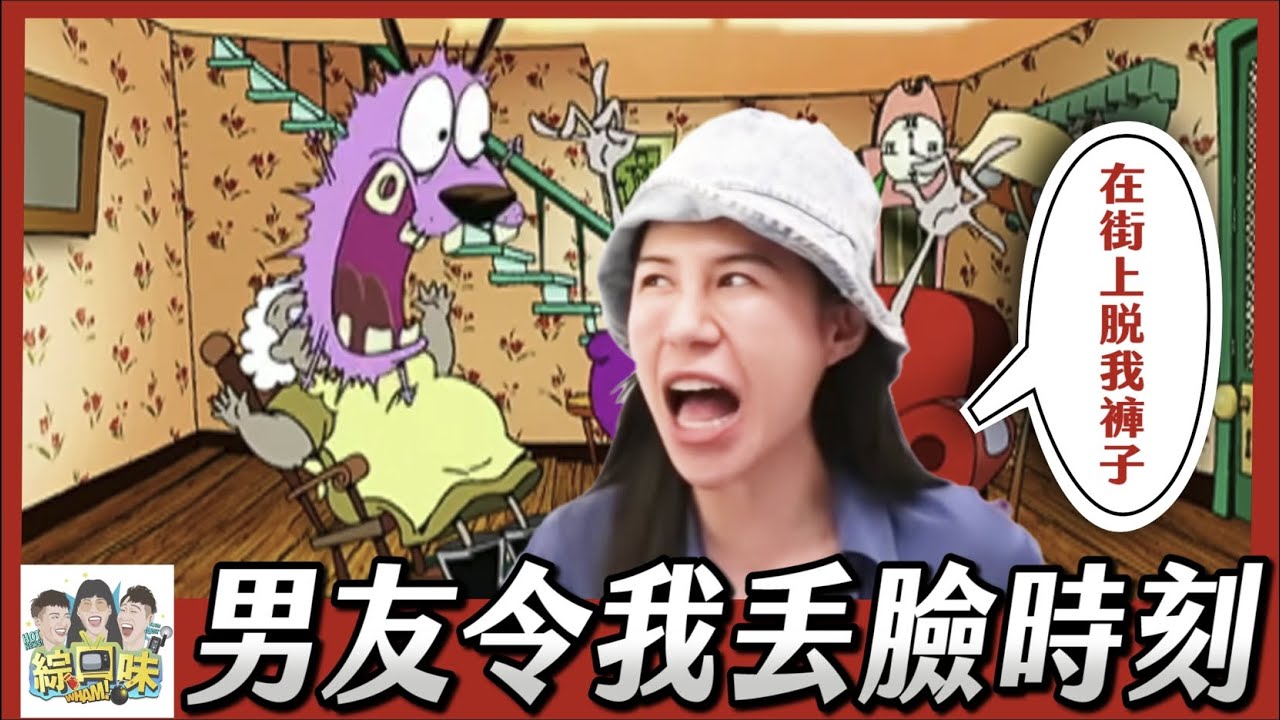 你在大聲什麼啦！盤點9大男友丟臉瞬間：一秒分手 | 綜口味開房間