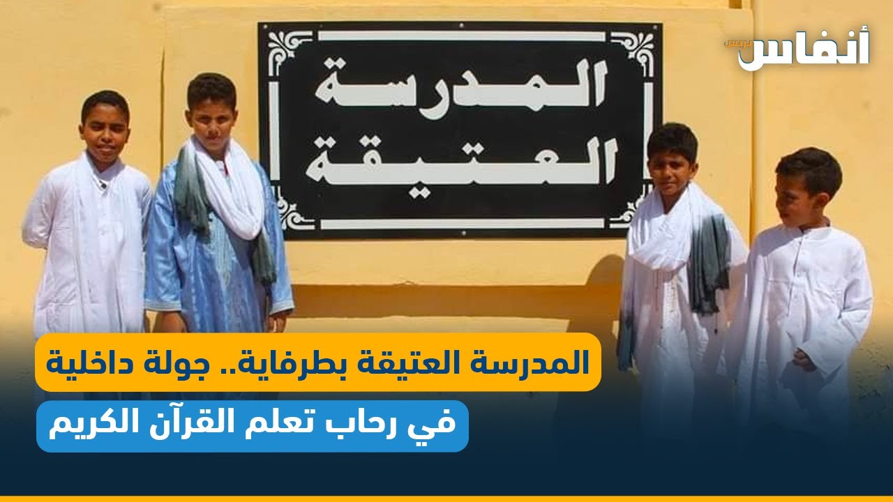 المدرسة العتيقة بطرفاية.. جولة داخلية في رحاب تعلم القرآن الكريم
