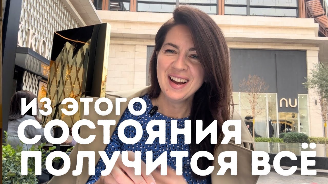 Это состояние меняет всё! Как притягивать желаемое ❤️