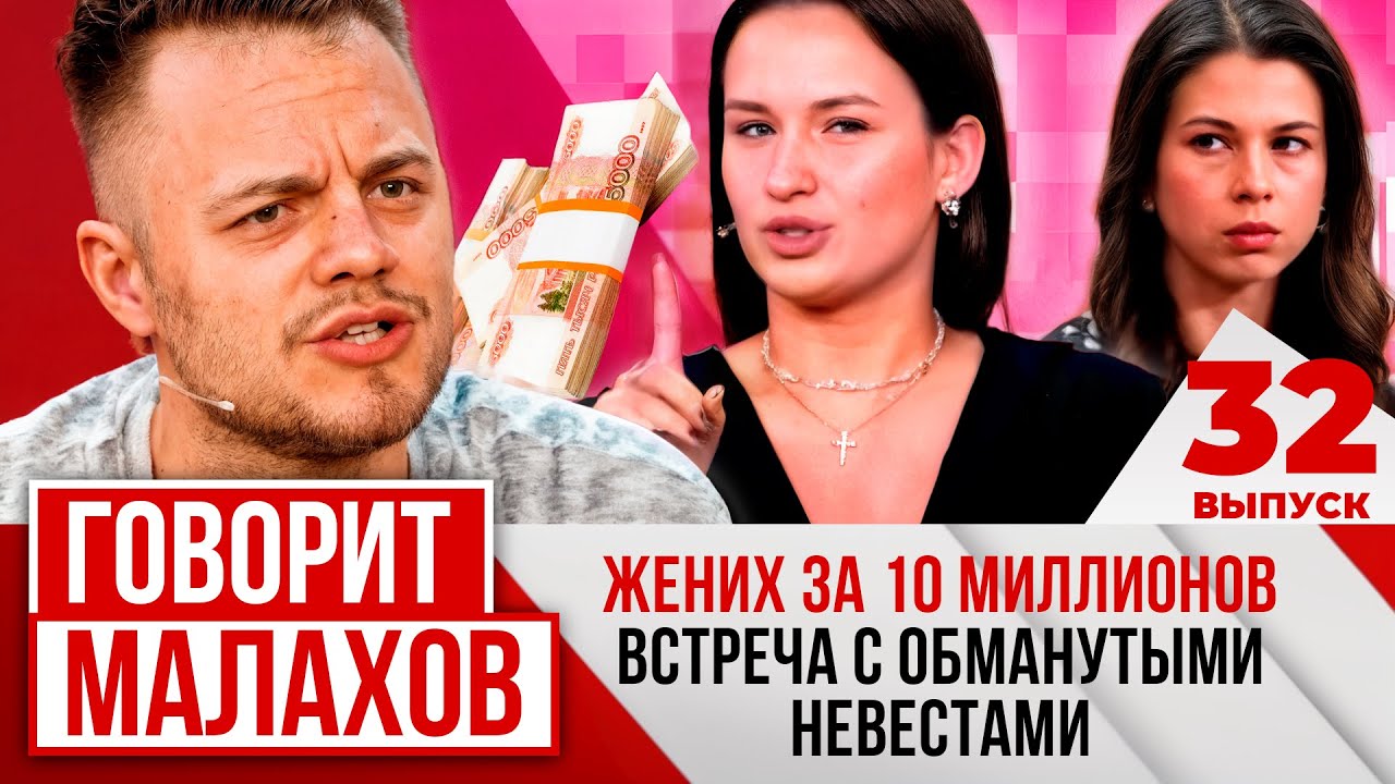 МАЛАХОВ. ВЫПУСК 32. ЖЕНИХ ЗА 10 МИЛЛИОНОВ ВСТРЕЧА С ОБМАНУТЫМИ НЕВЕСТАМИ