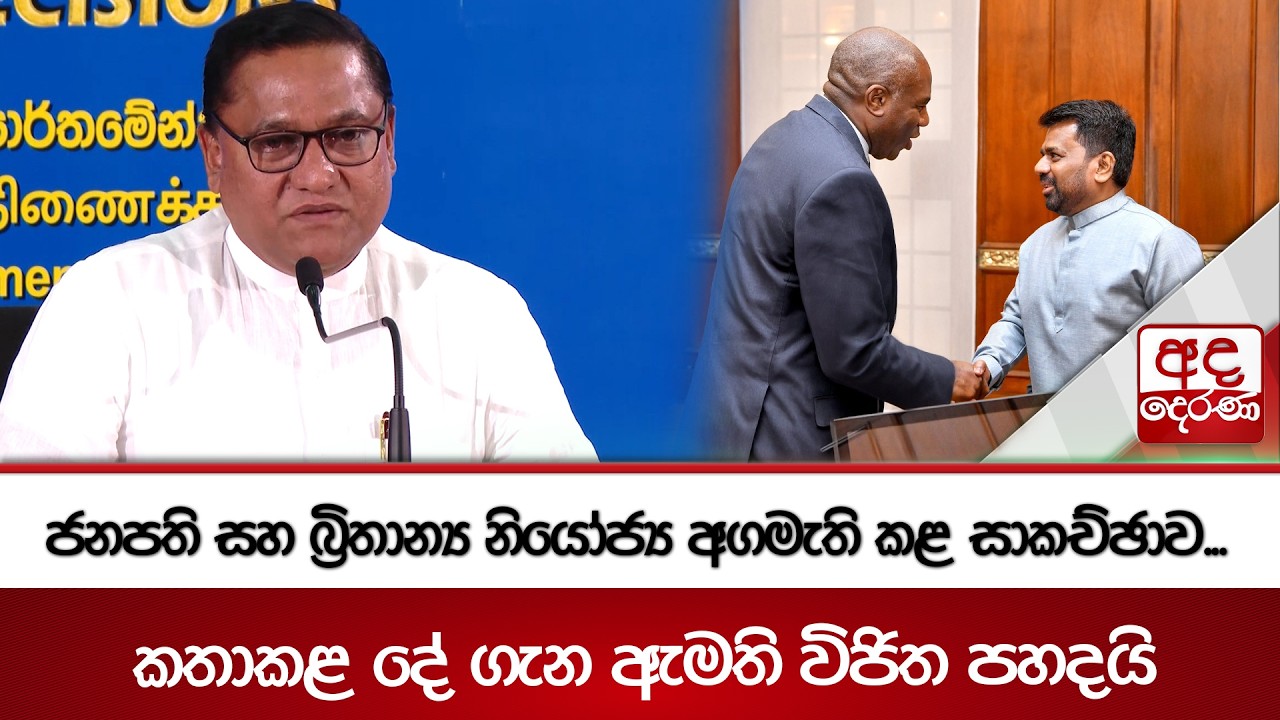 ජනපති සහ බ්‍රිතාන්‍ය නියෝජ්‍ය අගමැති කළ සාකච්ඡාව...කතාකළ දේ ගැන ඇමති විජිත පහදයි | Ada Derana