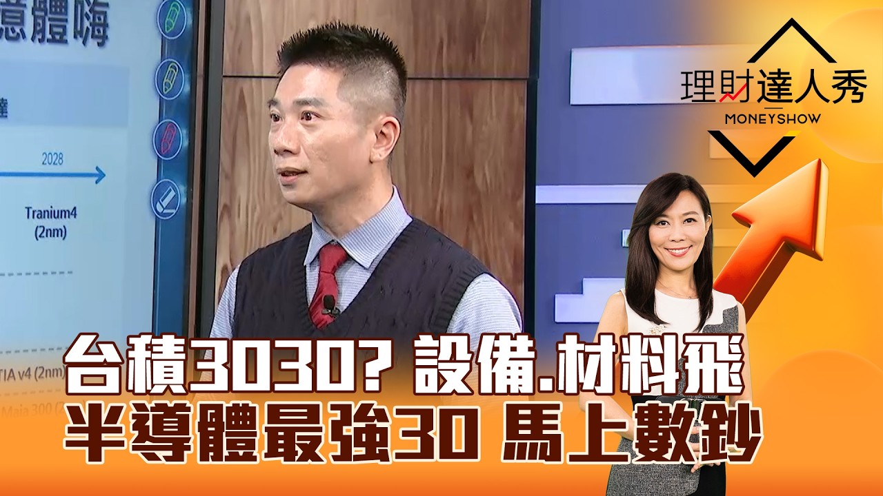 【理財達人秀】台積3030？ 設備、材料飛 半導體最強30 馬上數鈔｜李兆華、陳威良 2026.02.24 part3