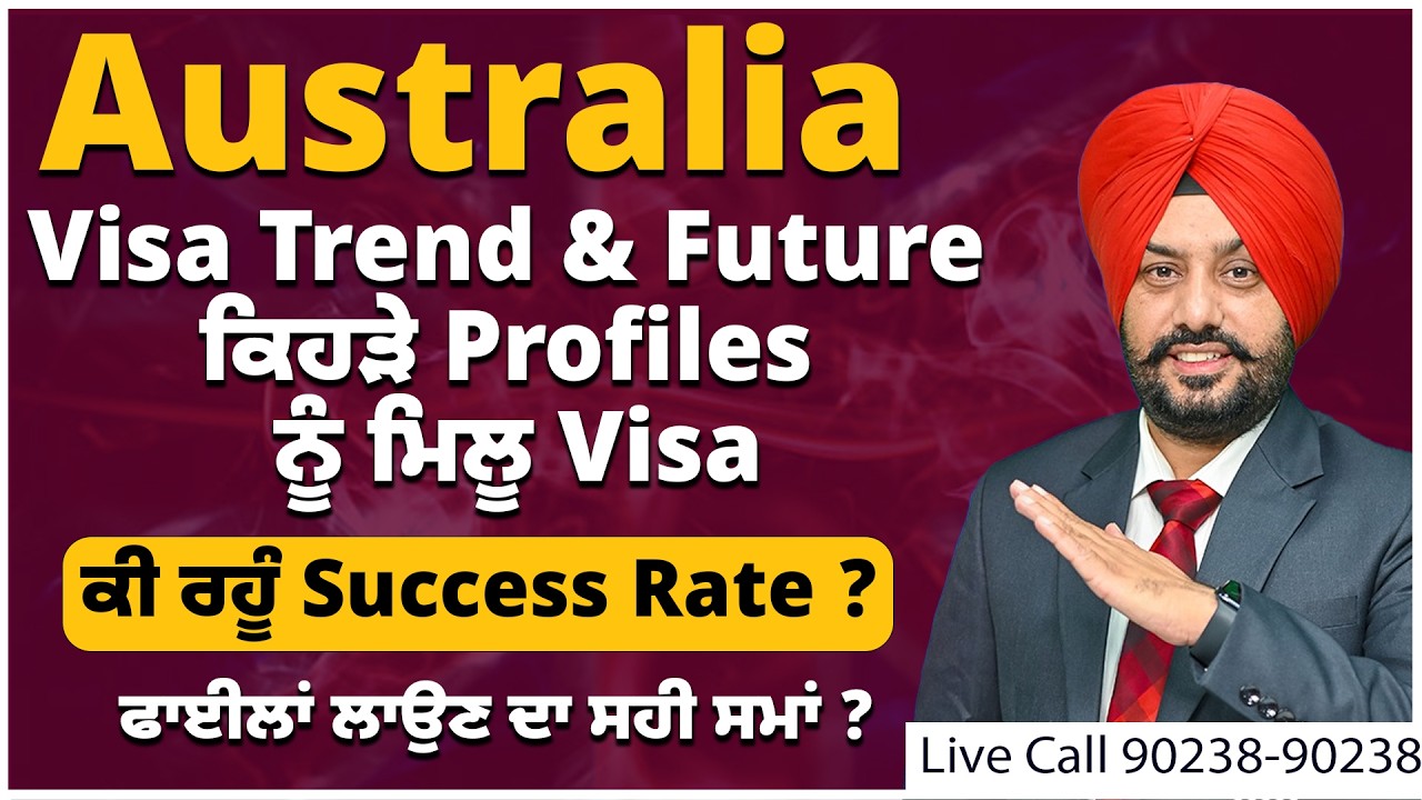 Australia : Visa Trend & Future | ਕਿਹੜੇ Profiles ਨੂੰ ਮਿਲੂ Visa | Success Rate ? ਫਾਈਲਾਂ ਦਾ ਸਹੀ ਸਮਾਂ ?