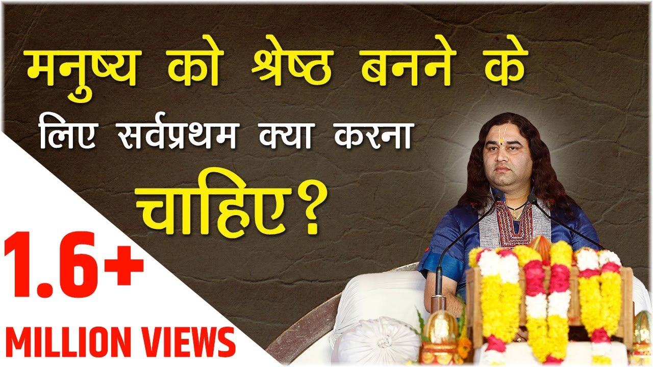 मनुष्य को सर्वश्रेष्ठ बनने के लिए क्या करना चाहिए || DEVKINANDAN THAKUR JI
