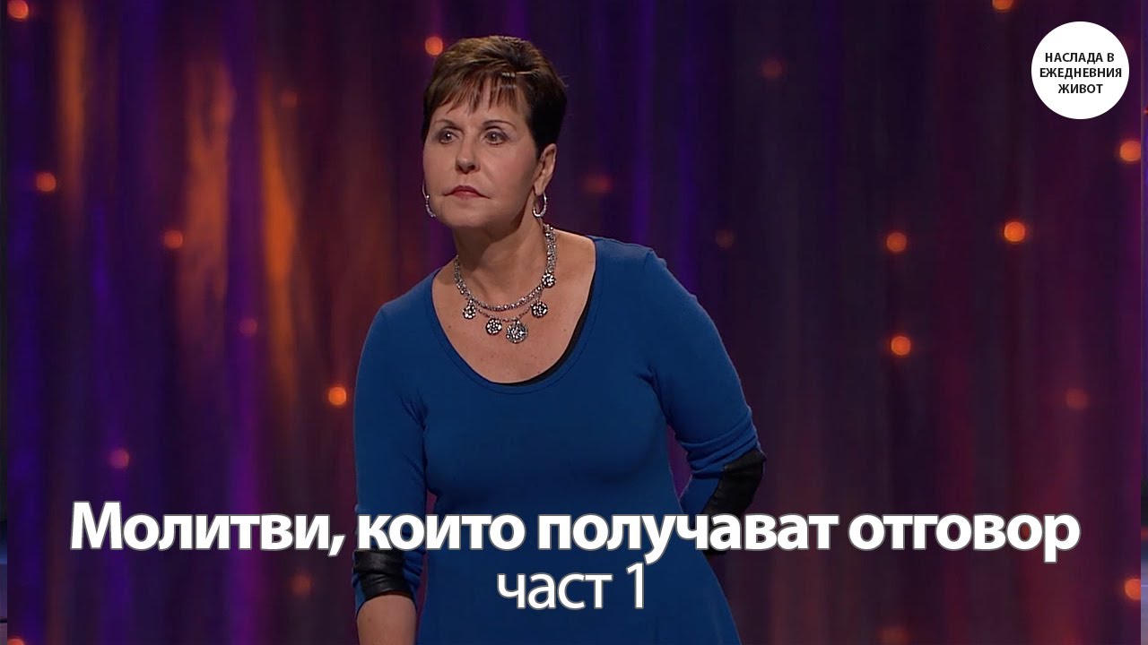 МОЛИТВИ, КОИТО ПОЛУЧАВАТ ОТГОВОР част 1 - ДЖОЙС МАЙЕР