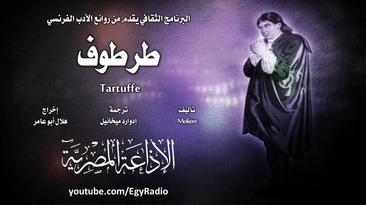 من الأدب الفرنسي׃ طرطوف ˖˖ موليير