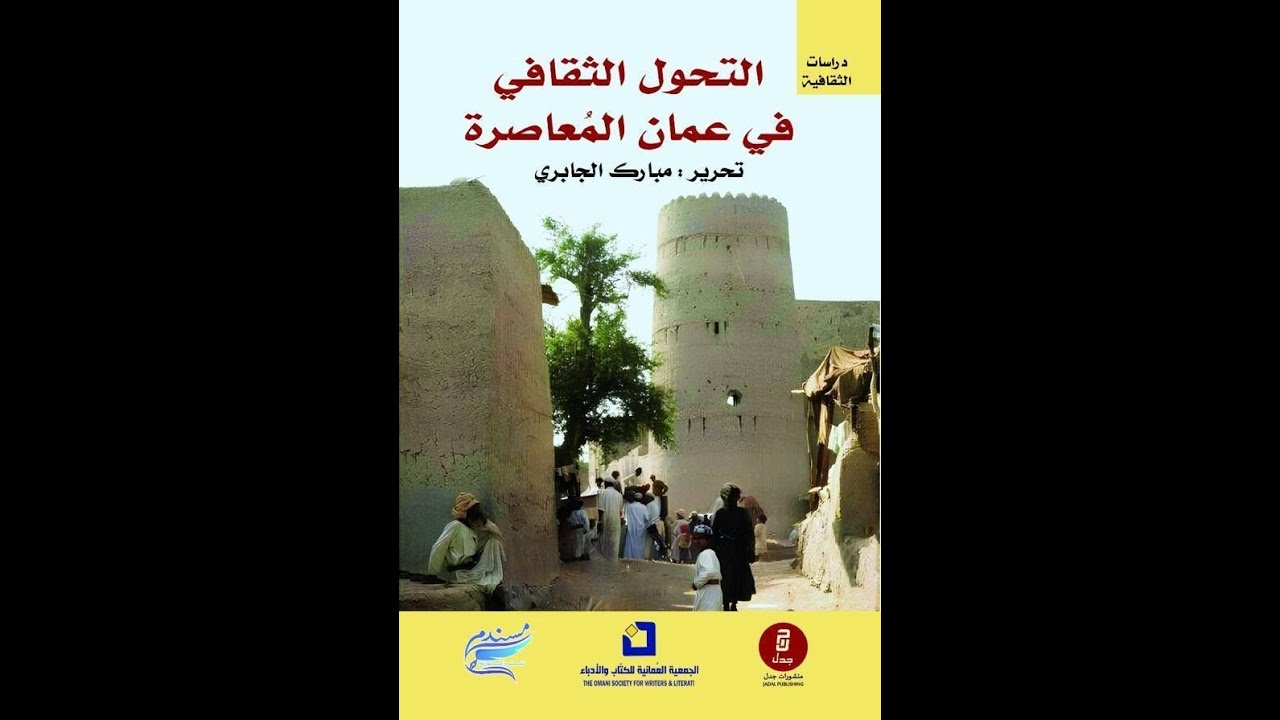 حوار مع الدّكتور مبارك الجابريّ حول كتاب التّحولات الثّقافيّة في عُمان المعاصرة