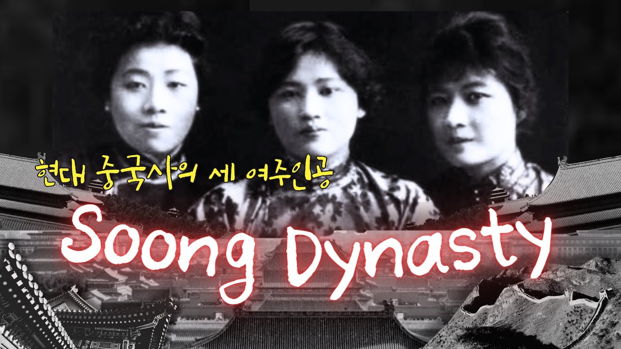 현대 중국사의 세 여주인공, 쑹 다이너스티!