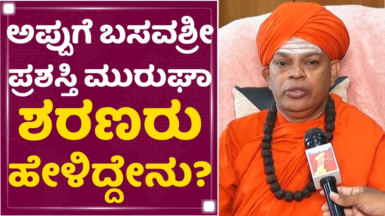 Dr Shivamurthy Murugha Sharanaru : Appuಗೆ ಬಸವಶ್ರೀ ಪ್ರಶಸ್ತಿ ಮುರುಘಾ ಶರಣರು ಹೇಳಿದ್ದೇನು? | NewsFirst