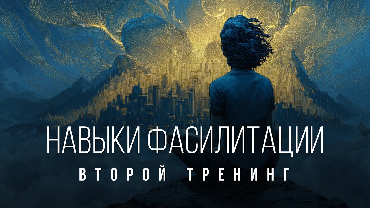 Навыки фасилитации. Второй тренинг