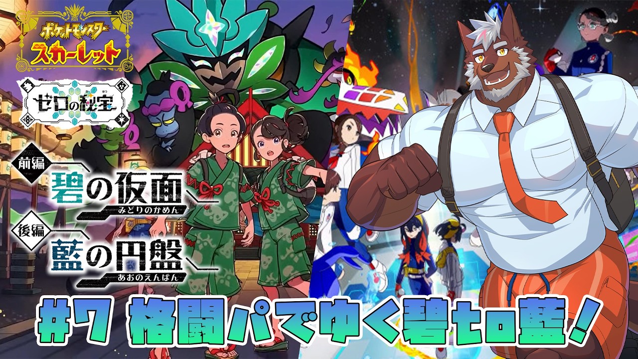 【ポケモンSV DLC2】格闘パで行くDLC編！碧から藍へ！【獣Vtuber轟希】
