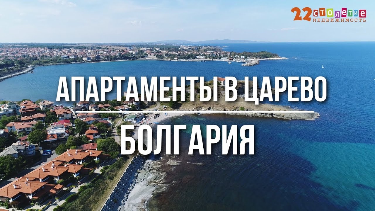 В продаже апартаменты в пос. Царево, Болгария | Агентство недвижимости 