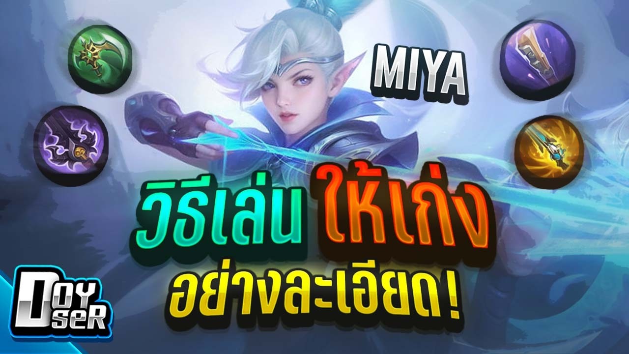 MLBB Guide:Miya เล่นยังไงให้ไม่เป็น''Dark System'' - Doyser ft.Zylnazter