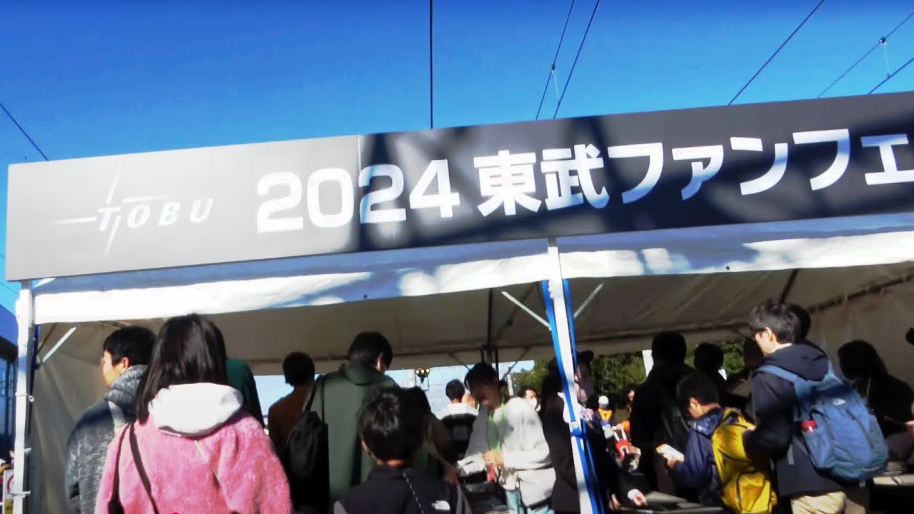 無料公開で行列【東武ファンフェスタ号】2024年One of Japan's leading railroad events