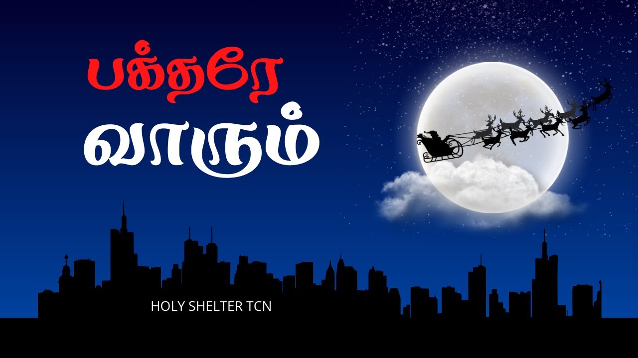 Christmas Song| பக்தரே வாரும்|ACA Pudur, Ambattur