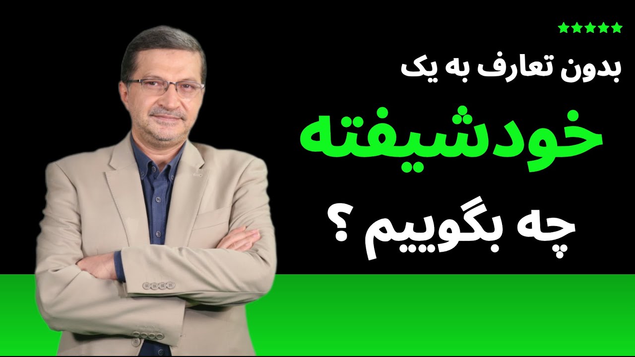 بدون تعارف :  به یک خودشیفته چه بگوییم ؟ راه درست پاسخ دادن به آدم‌های کنترل‌گر